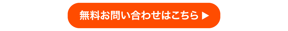 無料お問い合わせはこちら