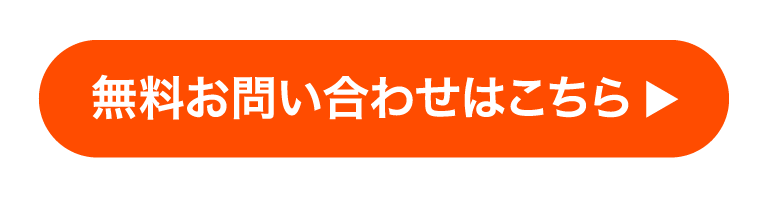 無料お問い合わせはこちら