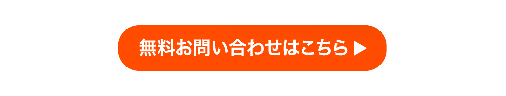 無料お問い合わせはこちら