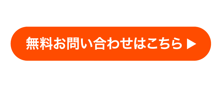 無料お問い合わせはこちら