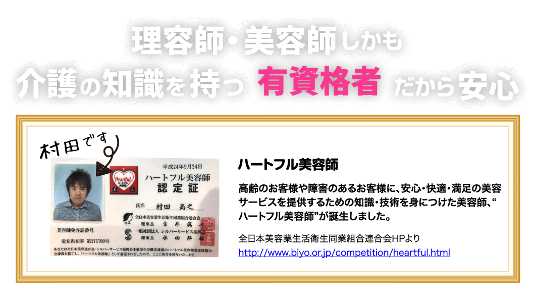 理容師・美容師、しかも介護の知識を持つ有資格者だから安心