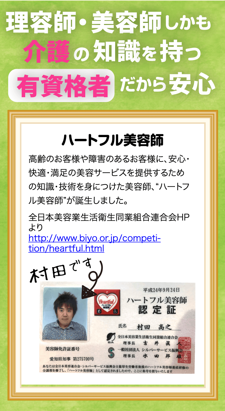 理容師・美容師、しかも介護の知識を持つ有資格者だから安心