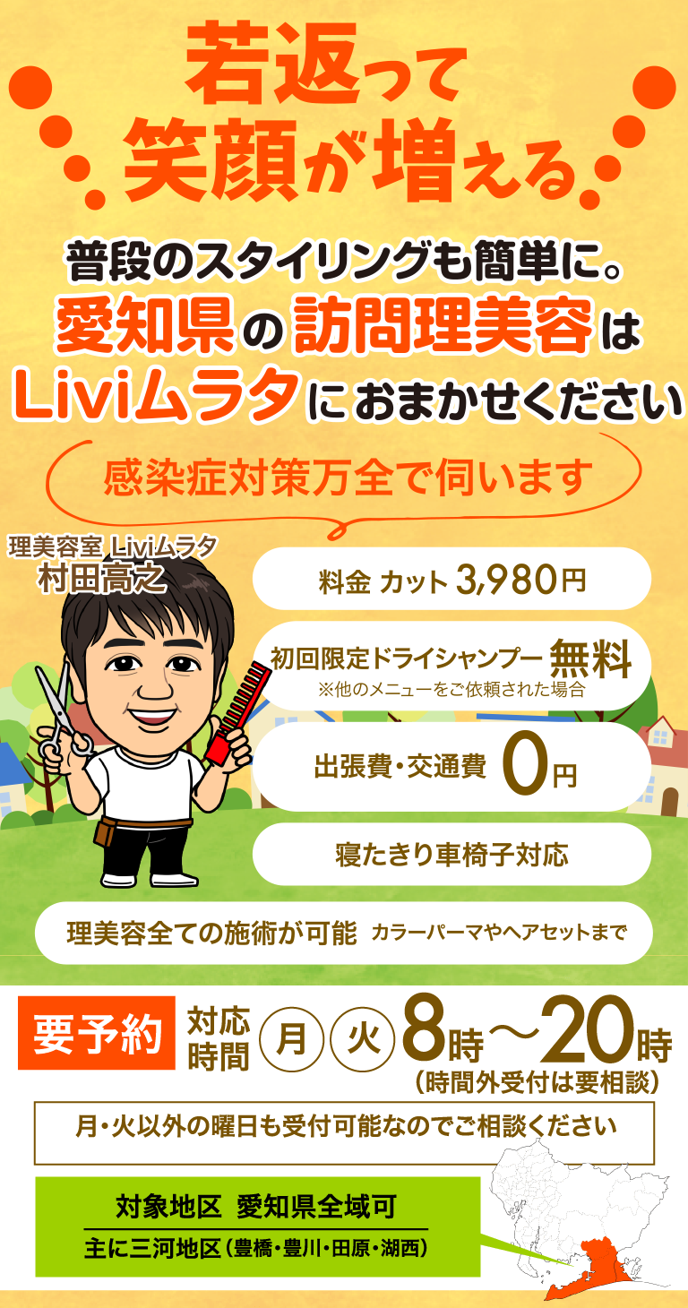 愛知県の訪問理美容はLiviムラタにお任せください